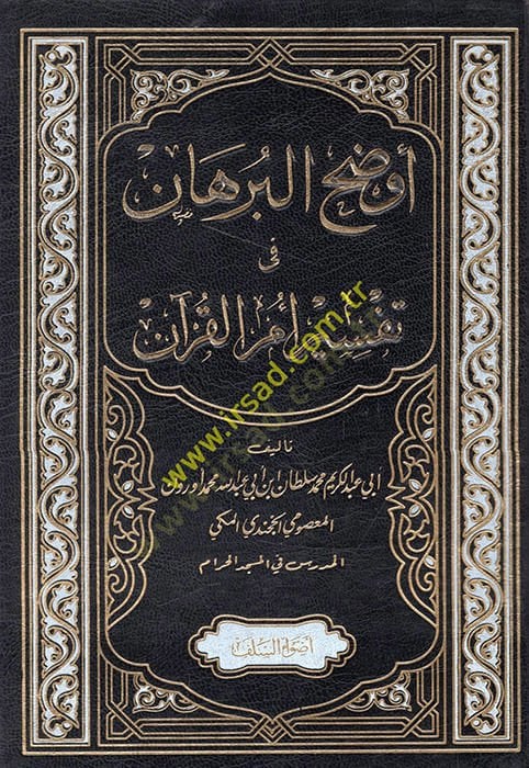 تفسير البرهان في تفسير أم القرآن - أوضح البرهان في تفسير أم القرآن