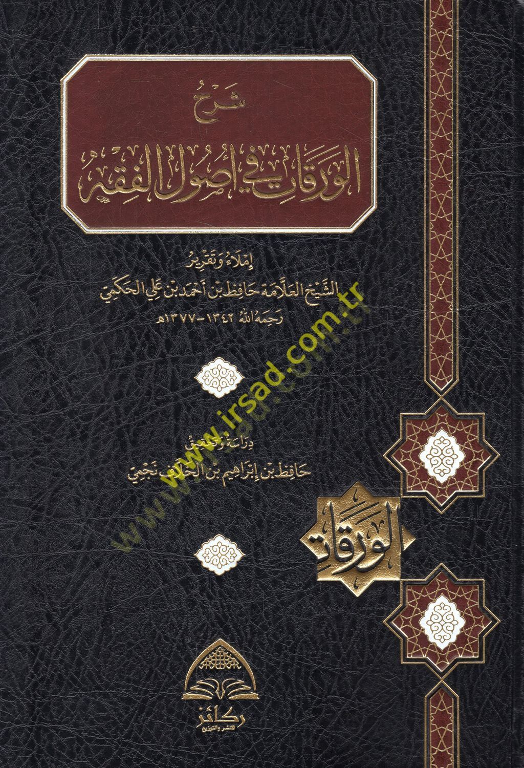 Şerhül-Varakat fi Usulil-Fıkh  - شرح الورقات في أصول الفقه