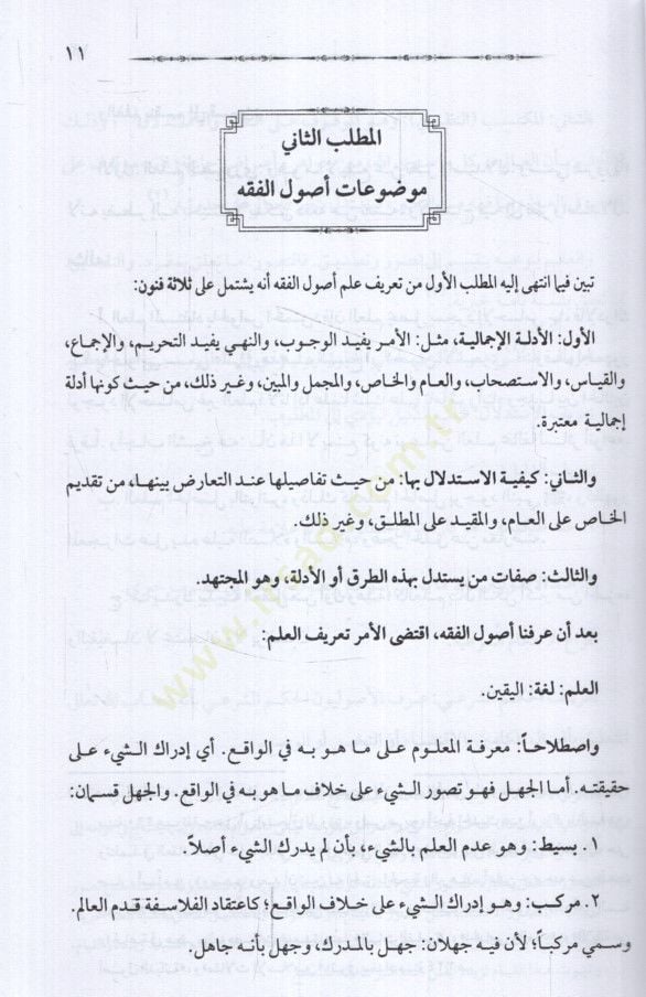 el-Müfid fi Usulil-Fıkh - المفيد في أصول الفقه