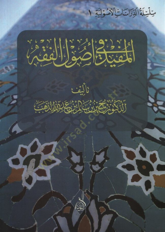 el-Müfid fi Usulil-Fıkh - المفيد في أصول الفقه