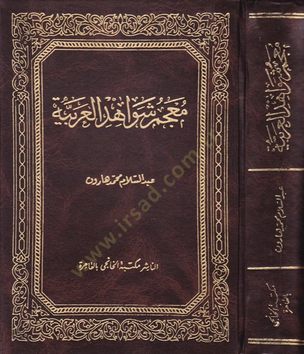Mu'cemu Şevahidi'l-Arabiyye - معجم شواهد العربية