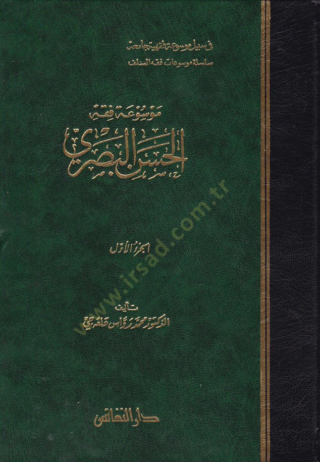 Mevsuatu Fıkhi'l-Hasan El Basri - موسوعة فقه الحسن البصري