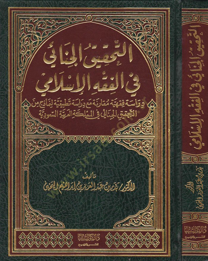 Et-Tahkikü'l-Cinai fi'l-Fıkhi'l-İslami Dirase Fıkhiyye Mukarene مقارنة مع دراسة تطبيقية لنماذج من التحقيق الجنائي في المملكة العربية السعودية