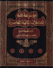 Mevsuatü Fıkhil-Muamelatil-Maliyyetil-Muasıra  - موسوعة فقه المعاملات المالية المعاصرة