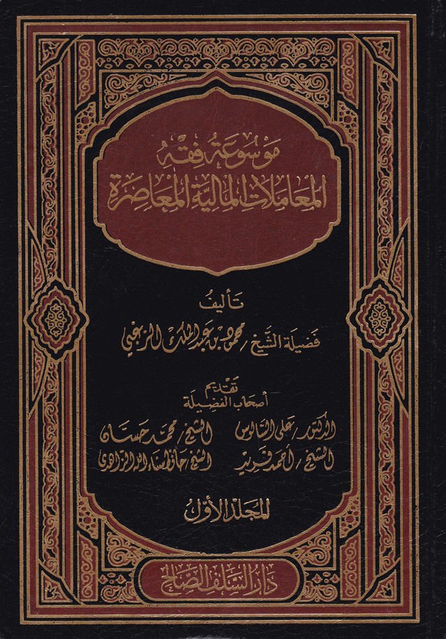 Mevsuatü Fıkhil-Muamelatil-Maliyyetil-Muasıra  - موسوعة فقه المعاملات المالية المعاصرة