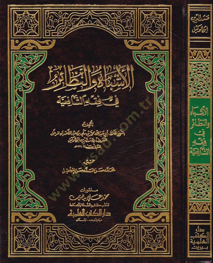 El-Eşbah ven-Nezair fi Fıkhiş-Şafiiyye - الأشباه والنظائر في فقه الشافعية