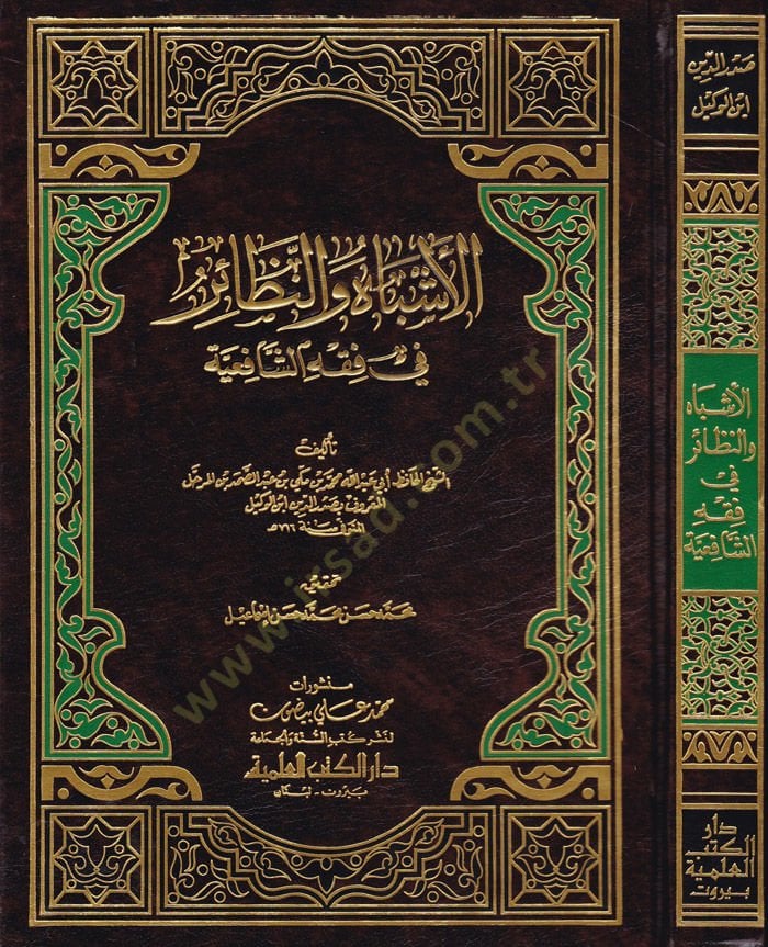 El-Eşbah ven-Nezair fi Fıkhiş-Şafiiyye - الأشباه والنظائر في فقه الشافعية