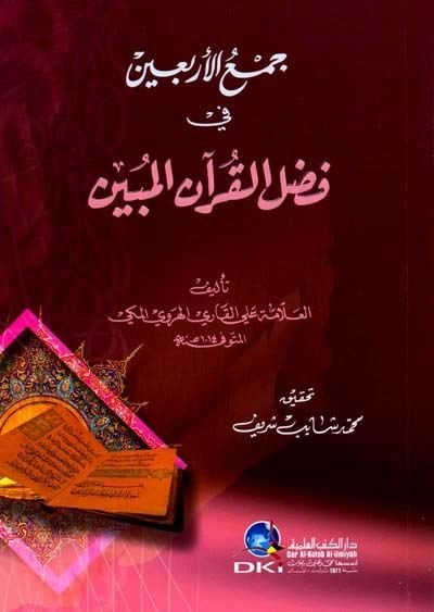 Cemül-Erbain fi Fadlil-Kuranil-Mübin  - جمع الأربعين في فضل القرآن المبين