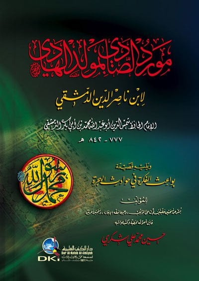 Mevridüs-Sadi bi-Mevlidil-Hadi  - مورد الصادي بمولد الهادي صلى الله عليه وسلم