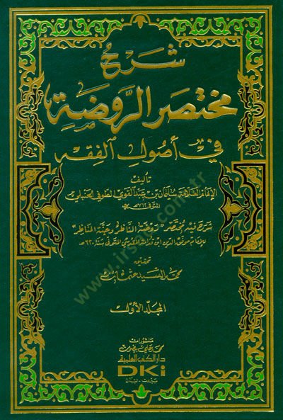Şerhu Muhtasarur-Ravda  - شرح مختصر الروضة في أصول الفقه