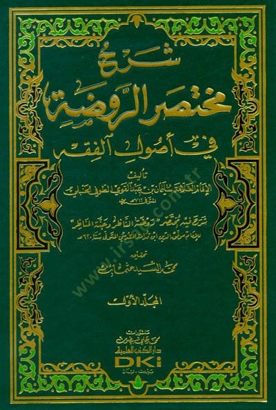 Şerhu Muhtasarur-Ravda  - شرح مختصر الروضة في أصول الفقه