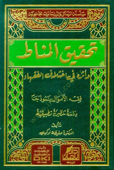 Tahkikül-Menat ve Eseruhu fi İhtilafil-Fukaha  - تحقيق المناط وأثره في أختلاف الفقهاء فقه الأموال نموذجا