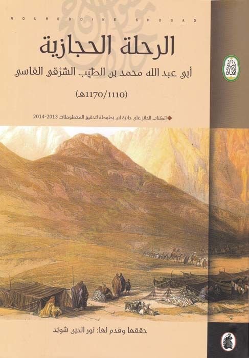 Er-Rıhletül-Hicaziyye  - الرحلة الحجازية
