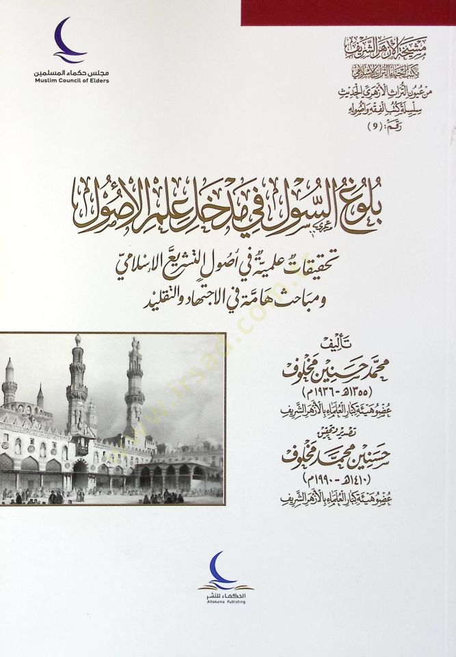 BülUğüs-Sul fi Medhal ilmil-UsUl Tahkikatun ilmiyyetun fi UsUlit-Teşriil-islamiy ve Mebahisuhammetun fil-ictihad vet-Taklid - بلوغ السول في مدخل علم الأصول تحقيقات علمية في أصول التشريع الإسلامي ومباحث هامة في الاجتهاد والتقليد