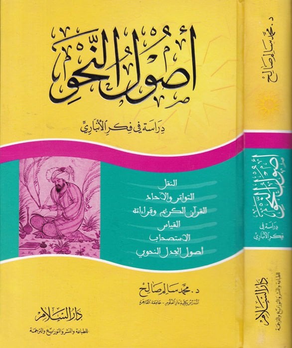 Usulün-Nahv Dirase fi Fikril-Enbari - أصول النحو دراسة في فكر الأنباري