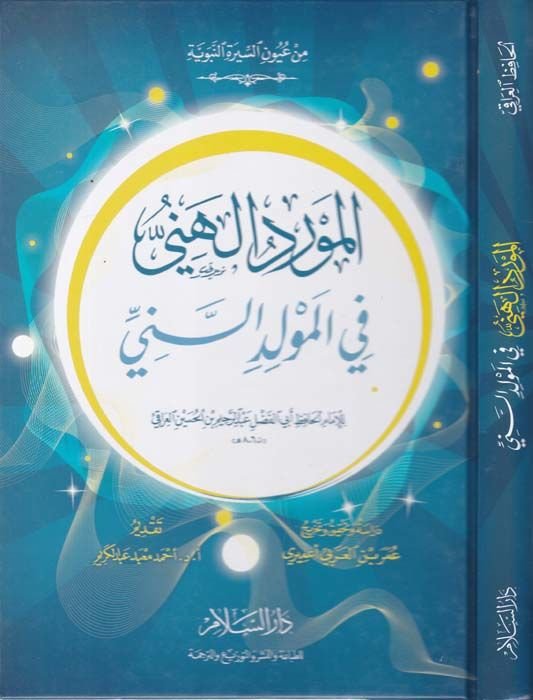 El-Mevridü'l-Henî fi'l-Mevlidi's-Senî - المورد الهني في المولد السني