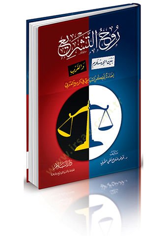 Ruhüt-Teşri beynel-İslam vel-Garb İdae  lil-Fikris-Siyasi fir-Rebiil-Arabi - روح التشريع  بين الاسلام والغرب