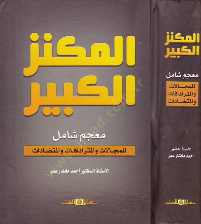 Meknezül-Kebir Mucem Şamil lil-Mecellat vel-Müteradifat vel-Mütezadat - المكنز الكبير معجم شامل للمجالات والمترادفات والمتضادات