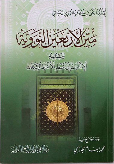 Metnül-Erbain En-Neveviyye   - متن الأربعين النووية الإشارات إلى ضبط الألفاظ المشكلات