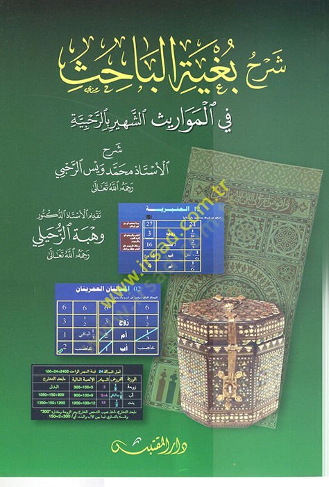 Şerhu Bugyetil-Bahis  - شرح بغية الباحث في المواريث الشهير بالرحبية