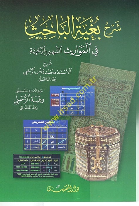 Şerhu Bugyetil-Bahis  - شرح بغية الباحث في المواريث الشهير بالرحبية