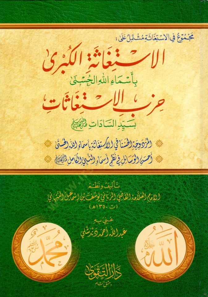 Mecmu fil-İstigase Müştemil alel-İstigasetil-Kübra bi-Esmaillahil-Hüsna Hizbül-İstigasat bi-Seyyidis-Sadat - مجموع في الاستغاثة مشتمل على الاستغاثة الكبرى بأسماء الله الحسنى حزب الاستغاثات بسيد السادات