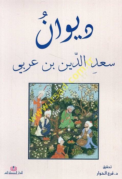 Divanu Sa'deddin b. Arabi - ديوان سعد الدين بن عربي