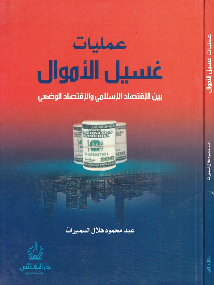 Ameliyyatu Gasili'l-Emval beyne'l-Iktisadi'l-Islami ve'l-Iktisadi'l-Vad'i المزيد