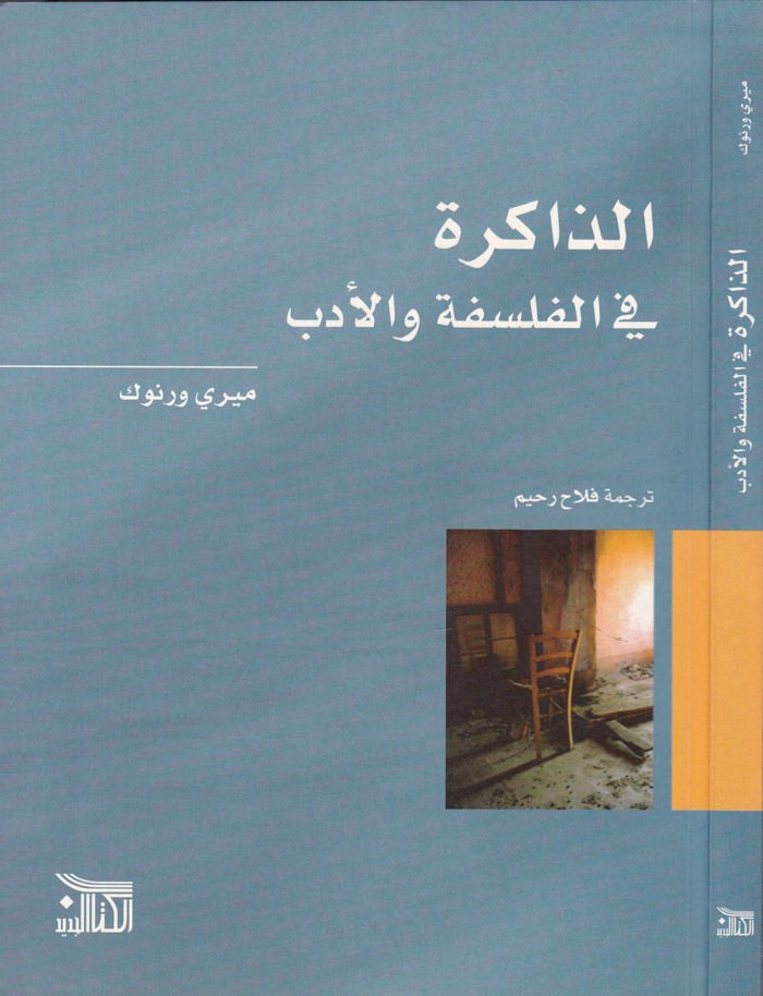 الذاكرة في الفلسفة والأدب - الذاكرة في الفلسفة والأدب