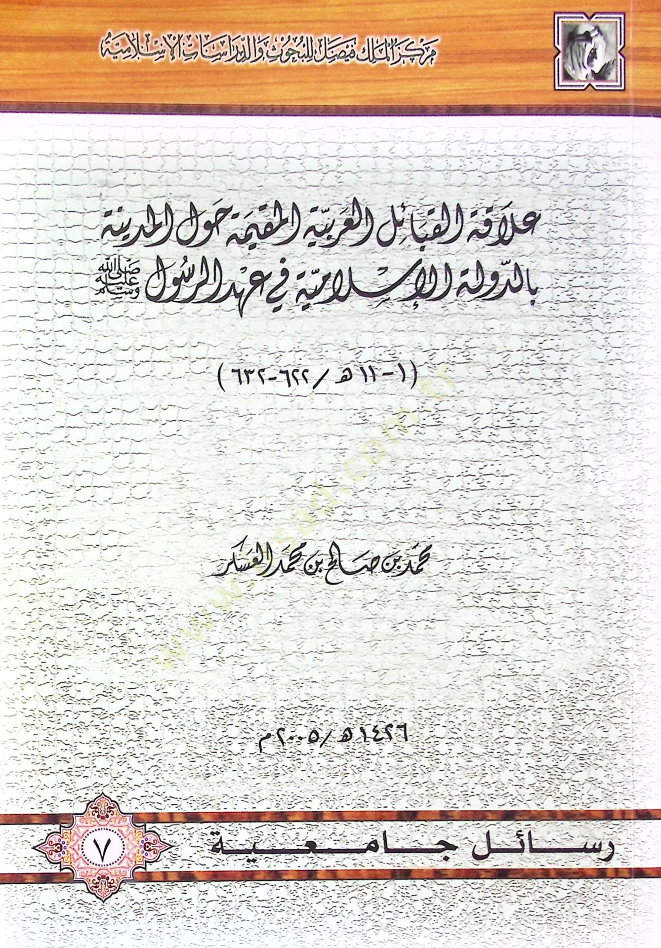 Alakatül-Kabailil-Arabiyyetil-Mukime havlel-Medine bid-Devletil-İslamiyye fi Ahdir-Rasul (S.A.V.) - علاقة القبائل العربية المقيمة حول المدينة بالدولة الإسلامية في عهد الرسول صلى الله عليه وسلم