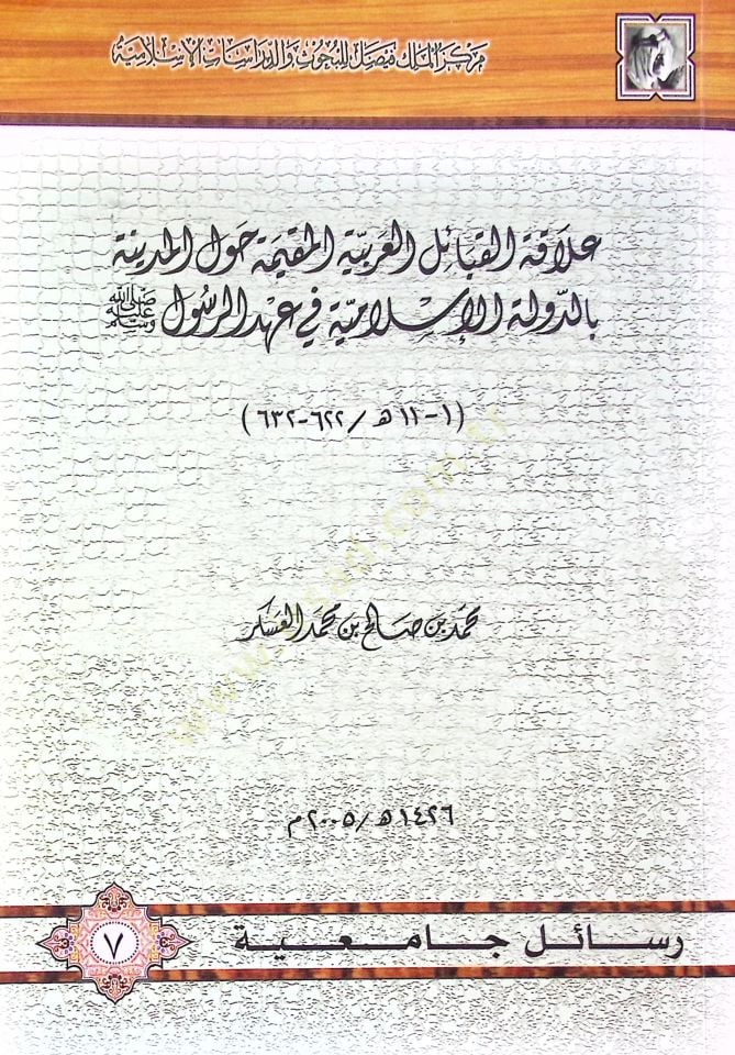 Alakatü'l-Kabaili'l-Arabiyyeti'l-Mukime havle'l-Medina bi'd-Devleti'l-Islamiyye fi Ahdi'r-Rasul (SAV) المدينة بالدولة الإسلامية في عهد الرسول صلى الله عليه وسلم