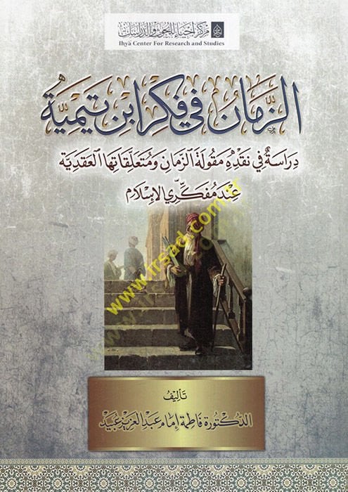 ez-Zaman fi idea ابن تيمية dirase fi nakdihi mekuletü'z-zaman ve müteallikatiha'l-akadiyye inde müfekkiriyi'l-Islam هذا صحيح، هذا هو السبب.