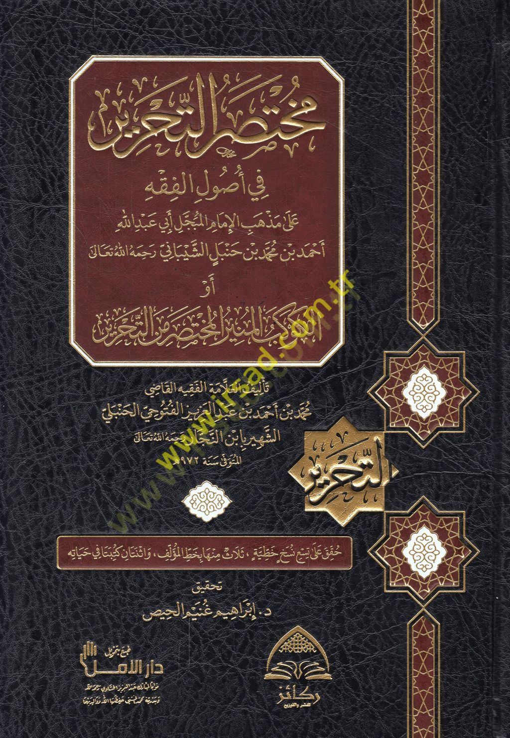 Muhtasarüt-Tahrir fi usulil-fıkh ala mezhebil-imamil-mübeccel Ebi Abdullah Ahmed b. Muhammed b. Hanbel eş-Şeybani ev el-Kevkebül-münir el-muhtasar minet-Tahrir  - مختصر التحرير في أصول الفقه على مذهب الأمام المبجل أبي عبد الله أحمد بن محمد بن حنبل الشيبان