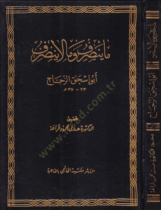 Ma Yensarif ve Ma La Yensarif  - ما ينصرف وما لا ينصرف