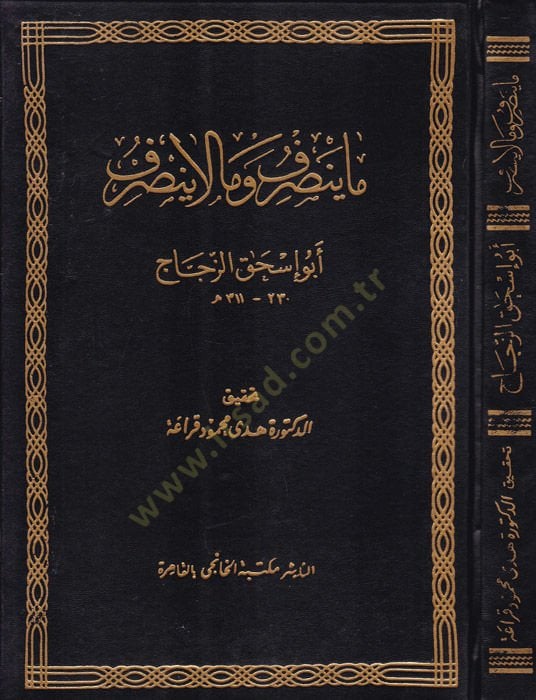ما ينصرف وما لا ينصرف - ما يصرف ولا يصرف