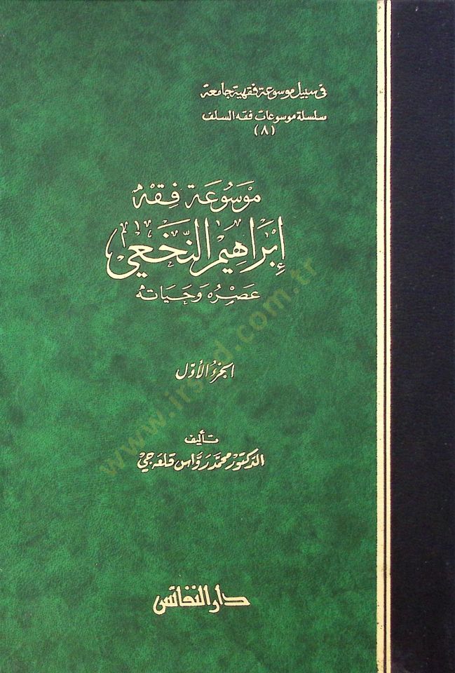 Mevsuatu Fiqhi İbrahim En-Nahvi Asruhu ve Hayatuhu