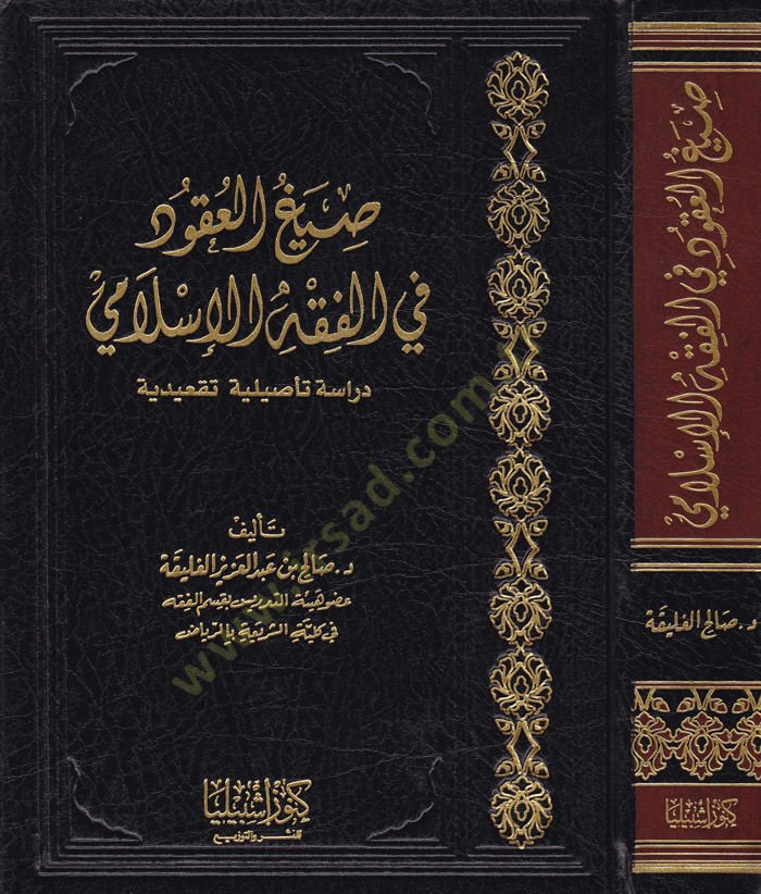 Sıyagül-Ukud fil-Fıkhil-İslami  - صيغ العقود في الفقه الإسلامي دراسة تأصيلية تقعيدية
