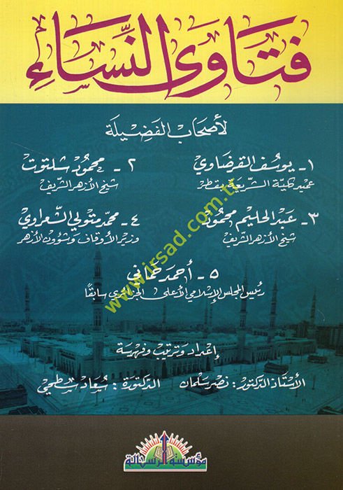 Fetavan-Nisa li-Ashabil-Fadile  - فتاوى النساء
