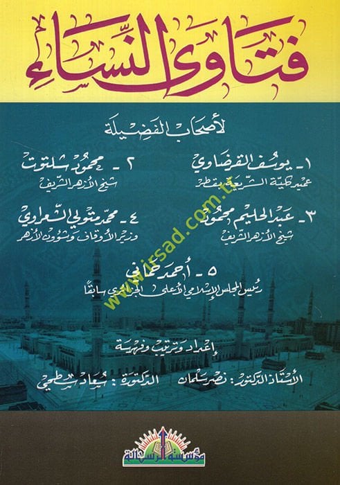 Fetavan-Nisa li-Ashabil-Fadile  - فتاوى النساء