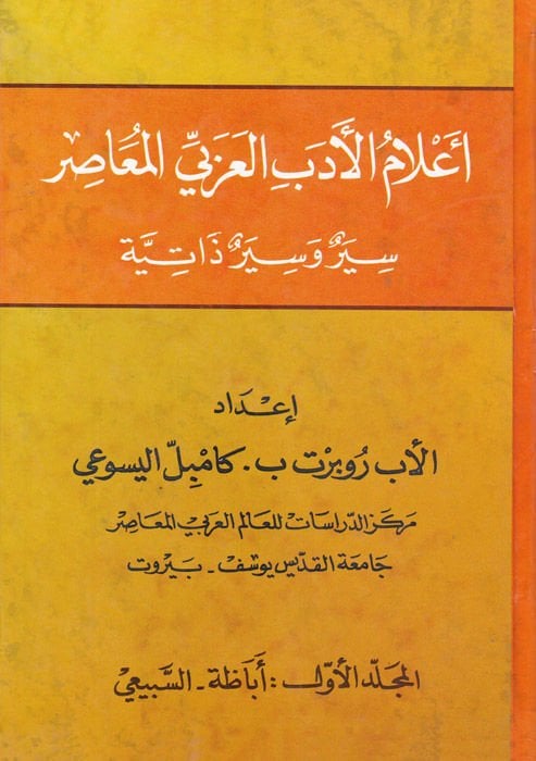 Alamül-Edebil-Arabi El-Muasır Siyer ve Siyerun Zatiyye - أعلام الأدب العربي المعاصر سير وسير ذاتية