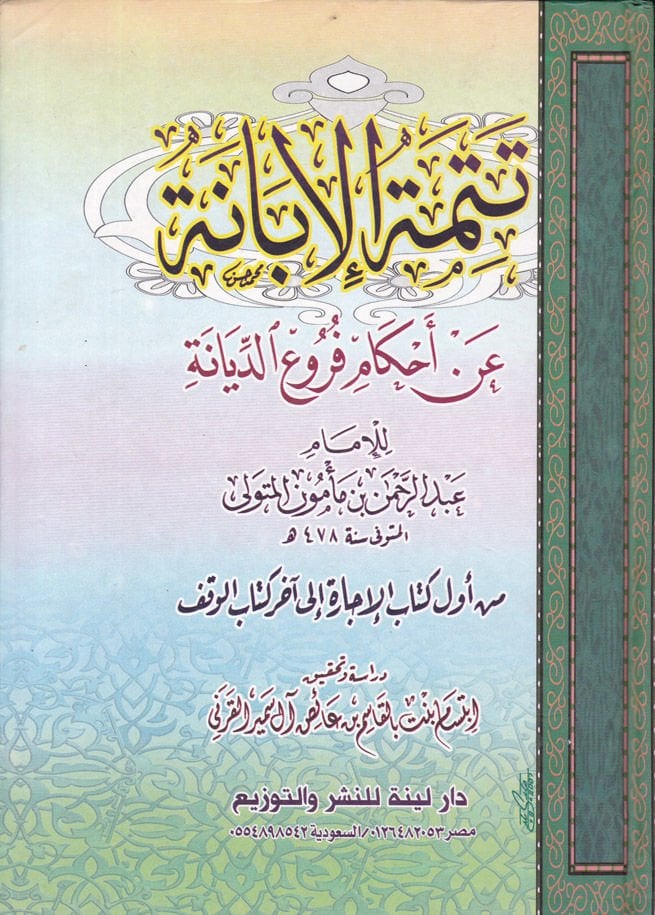 Tetimmetül-İbane an Ahkami Furuid-Diyane  - تتمة الإبانة عن أحكام فروع الديانة