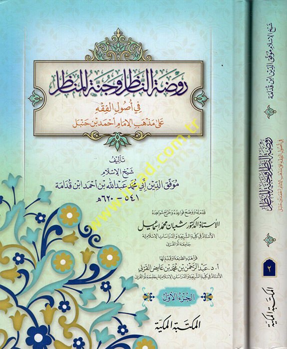 Ravzatün-nazır ve cennetül-menazır  - روضة الناظر وجنة المناظر  في أصول الفقه على المذاهب الإمام أحمد بن حنبل