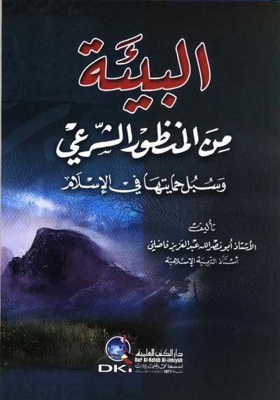 El-Bie minel-Manzuriş-Şeri ve Sübülü Himayetiha fil-İslam - البيئة من المنظور الشرعي وسبل حمايتها في الإسلام