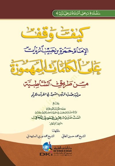 Kitab Keyfe Vekafel-İmam Hamza b. Habib ez-Zeyyat alel-Kelimatil-Mehmuze min Tarikiş-Şatıbiyye - كتاب كيف وقف الإمام حمزة بن حبيب الزيات على الكلمات المهموزة من طريق الشاطبية سلسلة وبالحق أنزلناه