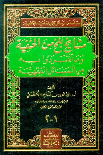 Meşayihu Belh min El-Hanefiyye vema İnferedu bihi minel-Mesailil-Fıkhiyye - مشايخ بلخ من الحنفية وما انفردوا به من المسائل الفقهية