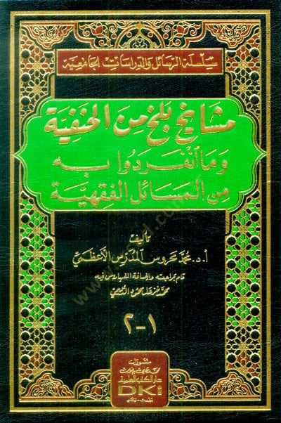 Meşayihu Belh min El-Hanefiyye vema İnferedu bihi minel-Mesailil-Fıkhiyye - مشايخ بلخ من الحنفية وما انفردوا به من المسائل الفقهية
