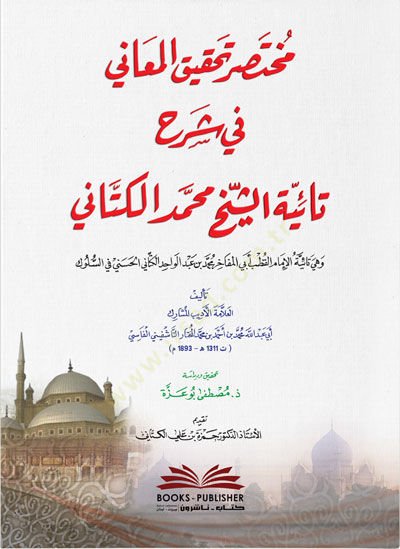 Muhtasaru Tahkikil Meani fi Şerhi Taiyyeti Şeyh Muhammed el-Kettani - مختصر تحقيق المعاني في شرح تائية الشيخ محمد الكتاني