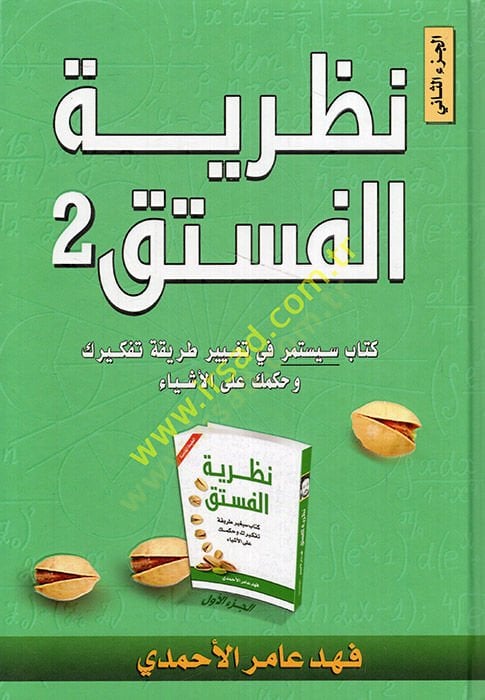 Nazariyyetül-Fıstık: el-Cüzüs-Sani  - نظرية الفستق الجزء الثاني كتاب سيغير طريقة تفكيرك وحكمك على الأشياء
