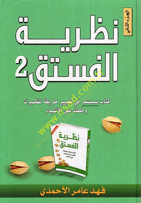 Nazariyyetül-Fıstık: el-Cüzüs-Sani  - نظرية الفستق الجزء الثاني كتاب سيغير طريقة تفكيرك وحكمك على الأشياء