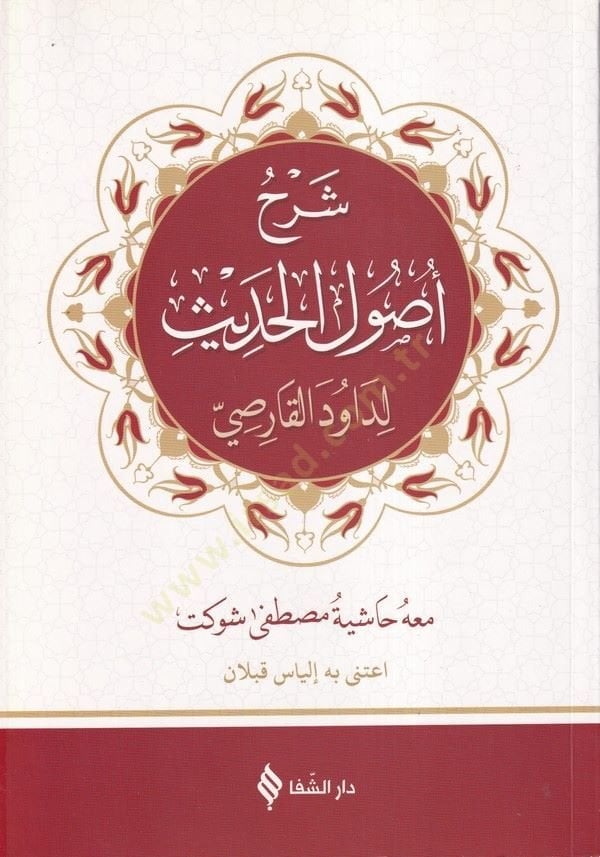 Şerhu Usulil-Hadis  - شرح أصول الحديث معه حاشية مصطفى شوكت